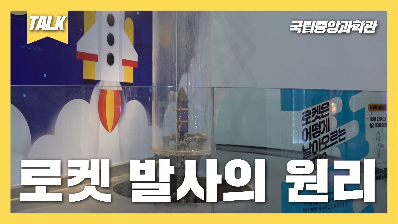 [TALK]로켓은 어떻게 날아오르는 걸까?
