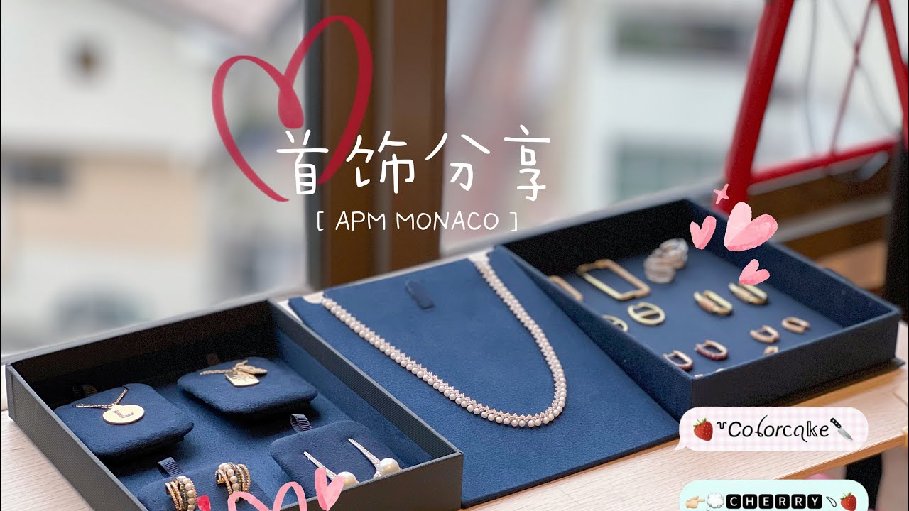 APM Monaco-摩纳哥宝藏品牌首饰分享