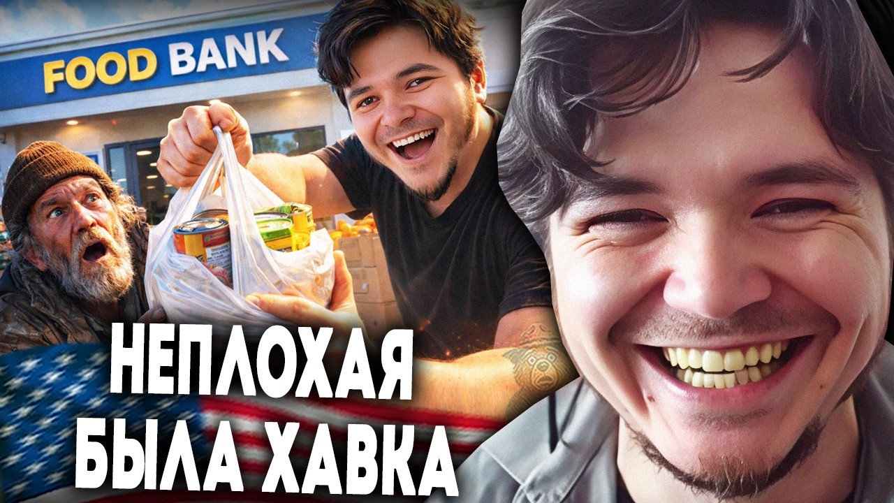 Маргинал объедает бомжей в США