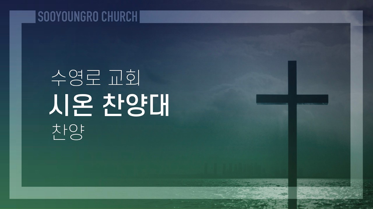 이 작은 나의 빛 | 시온 찬양대 | 수요1부 | 26.2.11