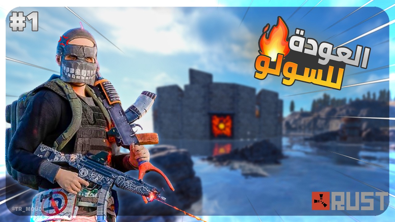 رجعت ألعب Rust سولو بعد غياب… شوفوا البداية! 😱🔥