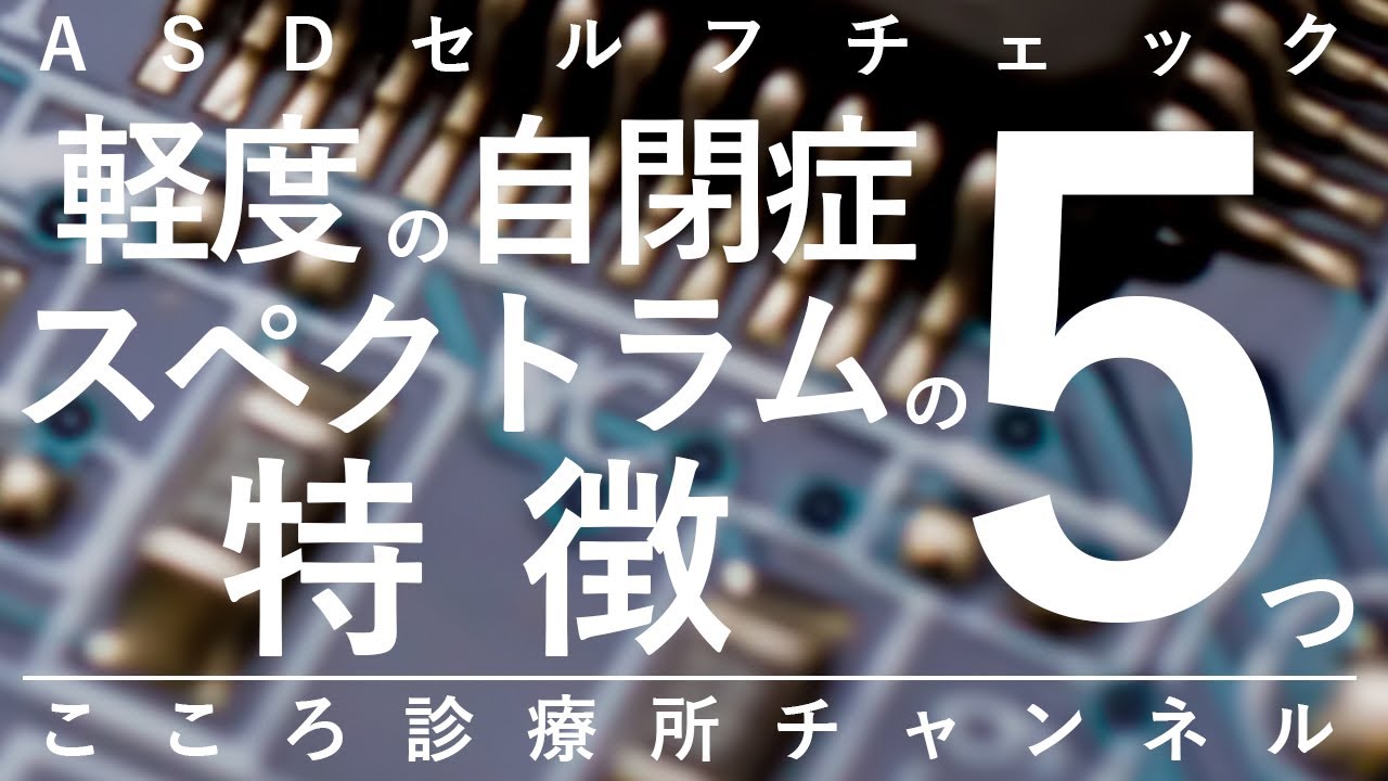 軽度の自閉症スペクトラム(ASD)の特徴5つ【精神科医が13分で説明】発達障害｜アスペルガー