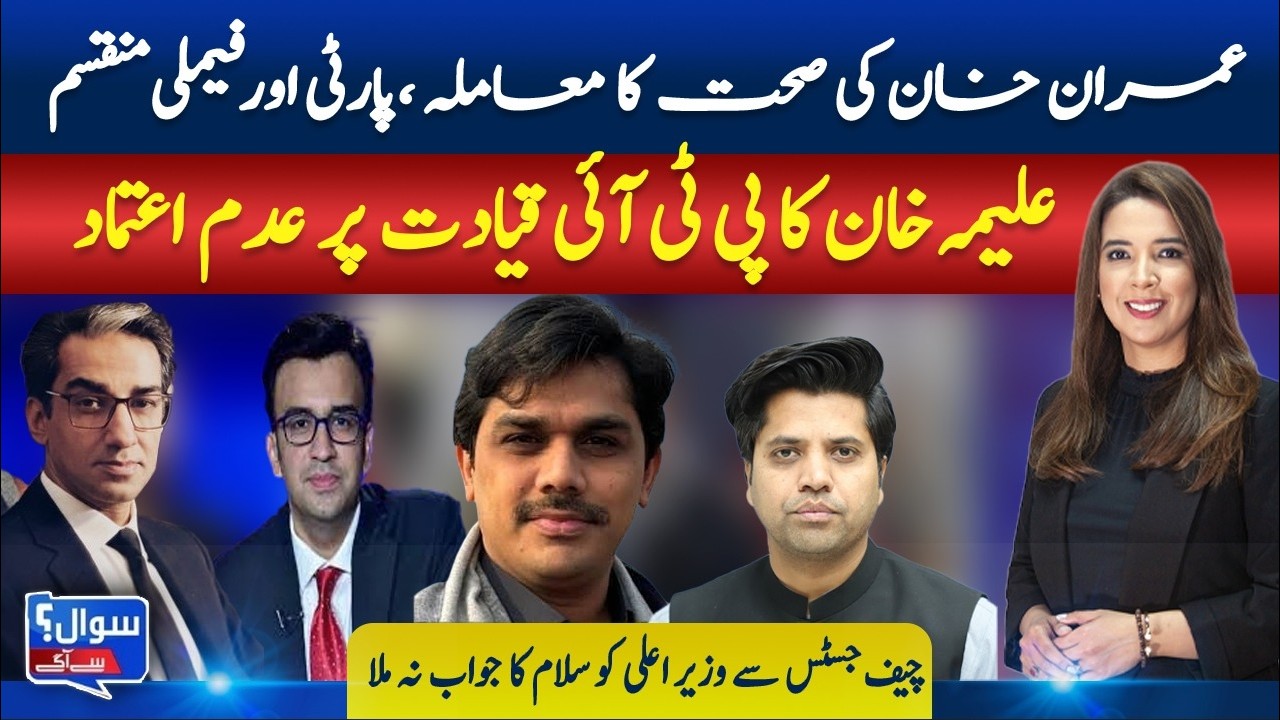 Imran Khan’s Health, Party Divisions & Alima Khan’s No-Trust | CJ Snub to CM|| Sawal say Aagay