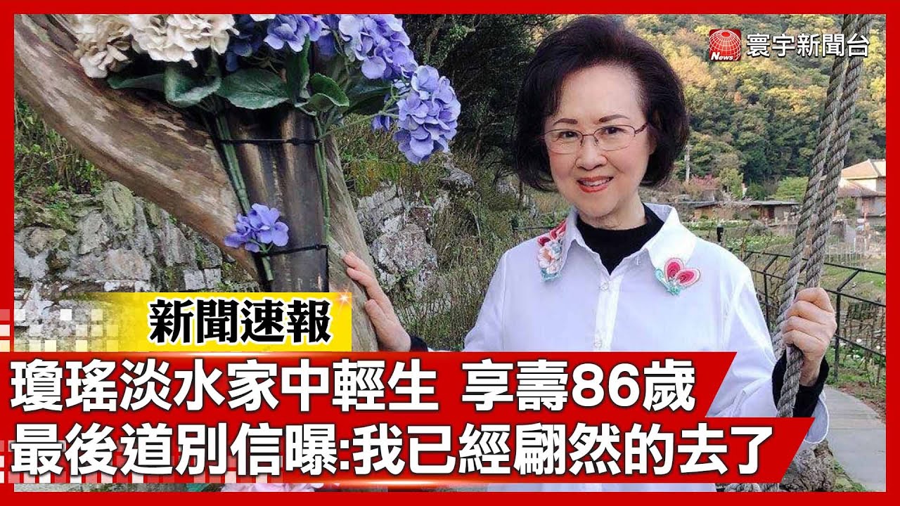 《還珠格格》作家瓊瑤淡水家中輕生「享壽86歲」 最後道別信全文曝：我已經翩然的去了 #寰宇新聞 #新聞速報 @globalnewstw