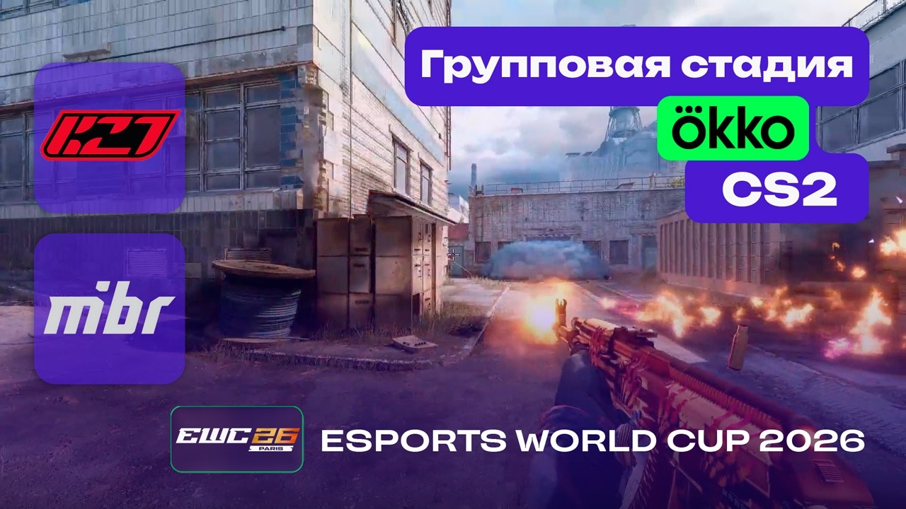 МАТЧ НА ВЫЛЕТ! K27 vs MIBR.LOS - ЛУЧШИЕ МОМЕНТЫ - Esports World Cup 2026