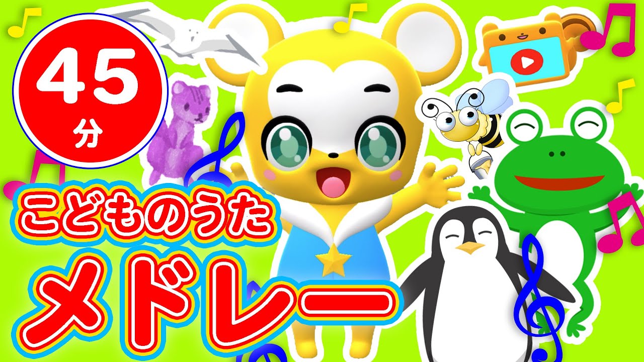 【45分連続】こどものうたメドレー③★NHK「おかあさんといっしょ」人気曲はらぺこカマキリ「いないいないばあっ！」エビカニ、ABC、きらきらぼし、おにのパンツ、童謡、手遊びなど全23曲★キッズ・ダンス