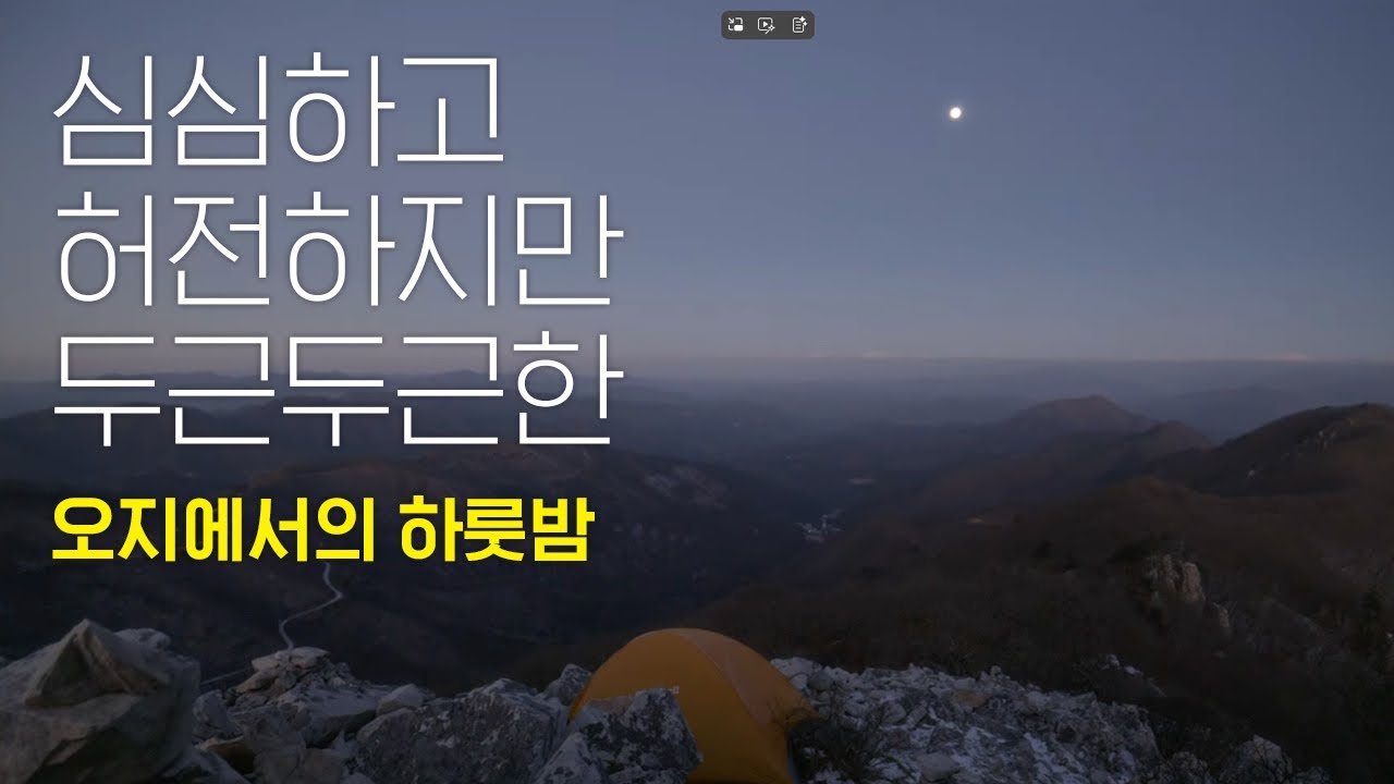 오지 백패킹 • 겨울의 문턱 • 봉화 장군봉(1210m) • 4K