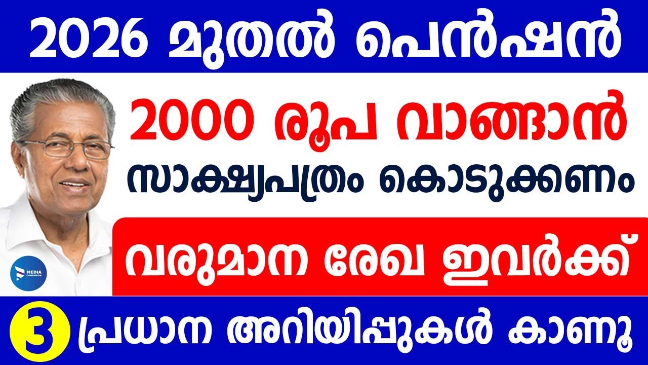 2026 ജനുവരി മുതൽ പെൻഷൻ 2000രൂപ കിട്ടാൻ മറക്കാതെ ചെയ്യണം|സാക്ഷ്യപത്രം മറക്കല്ലേ|Kerala Pension update