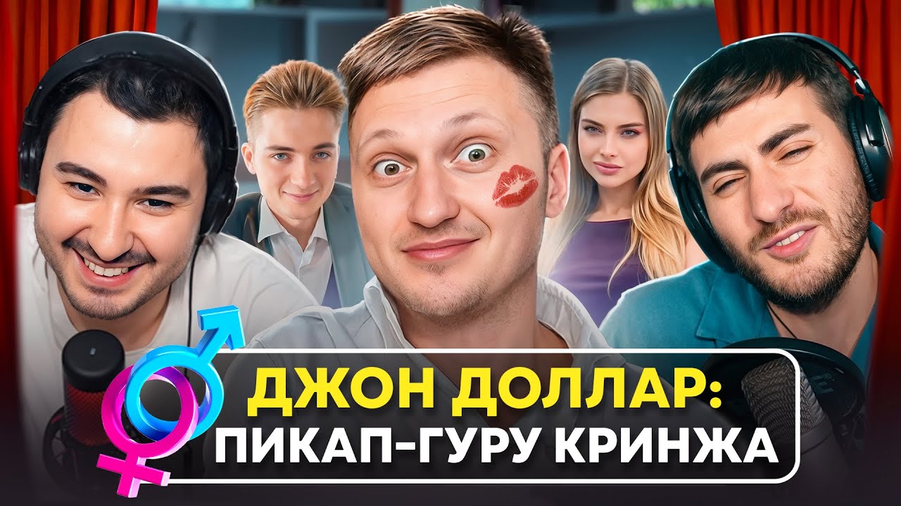 ДЖОН ДОЛЛАР: ПИКАП-ГУРУ СОШЕЛ С УМА