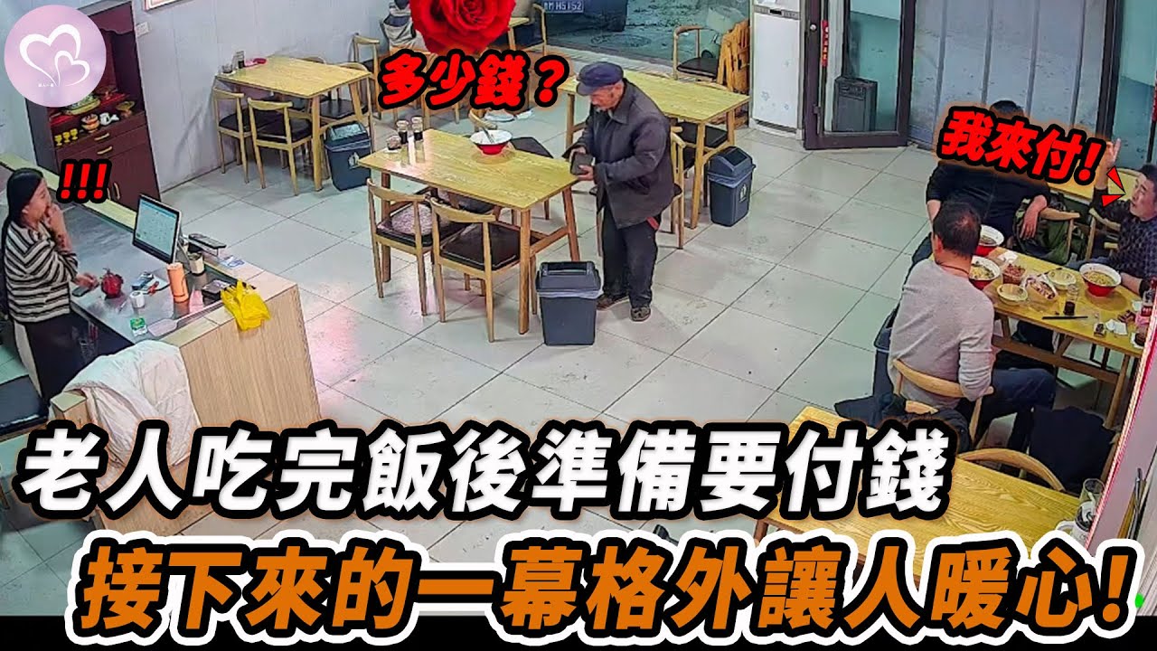 老人吃完飯後準備要付錢，接下來的一幕格外讓人暖心！#暖心 #暖心故事 #正能量 #淚目 #生活 #溫暖 #感動 #暖心時刻 #監控下的一幕