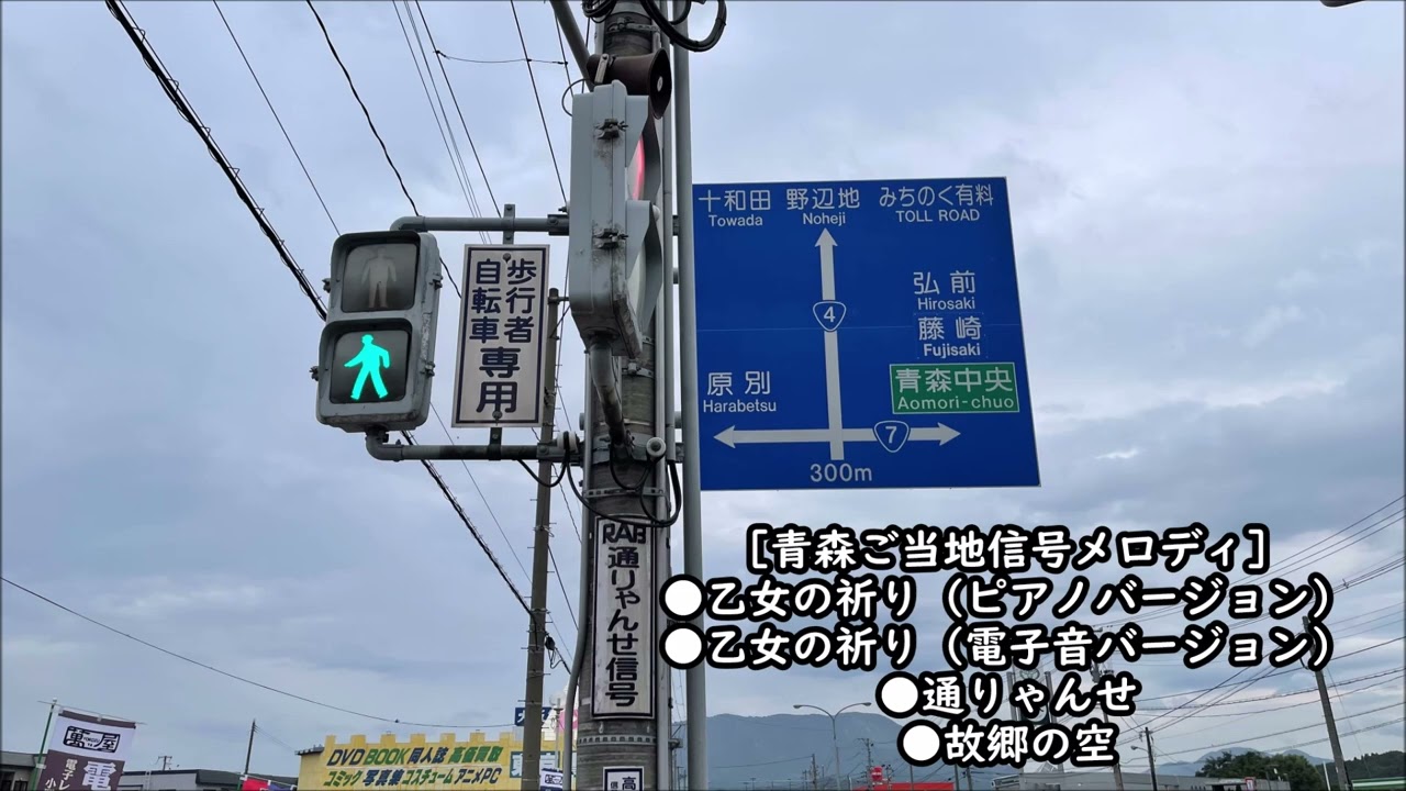 【青森ご当地信号メロディ】乙女の祈り（ピアノ・電子音）・通りゃんせ・故郷の空