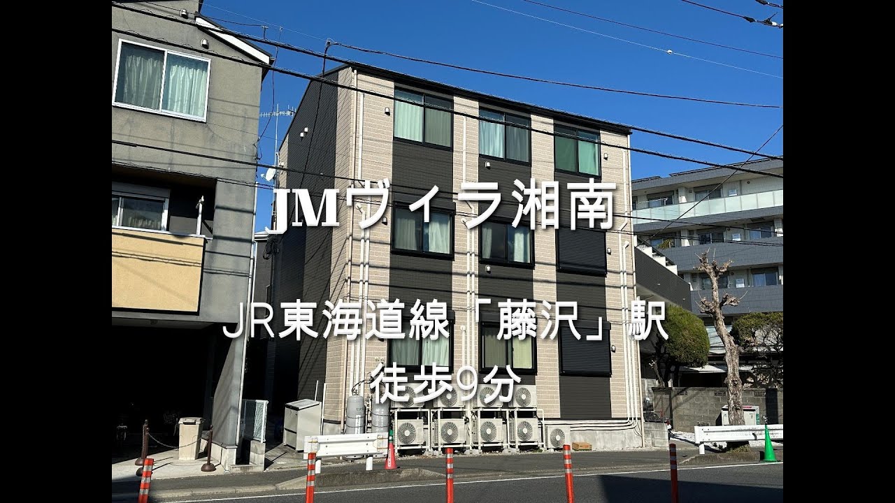 JR東海道線「藤沢」駅徒歩9分の場所にある1棟アパート「JMヴィラ湘南」の紹介動画です。