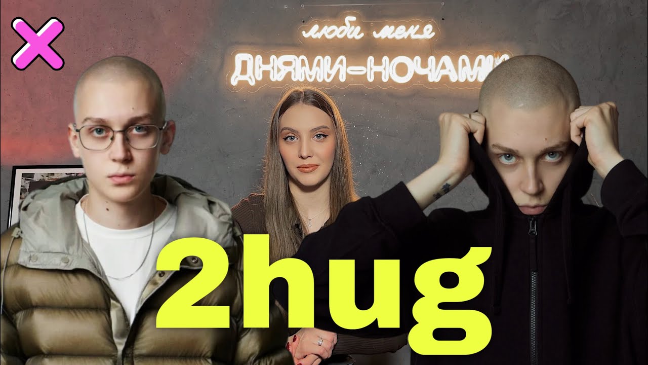 История 2hug: путь к главному треку || УСПЕХ ОДНОГО ХИТА
