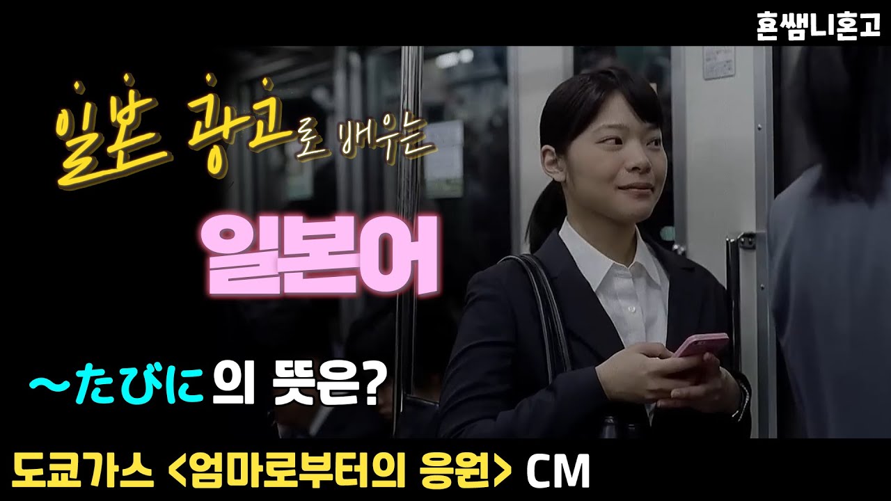 [도쿄가스]たび❓[초급일본어 #174]