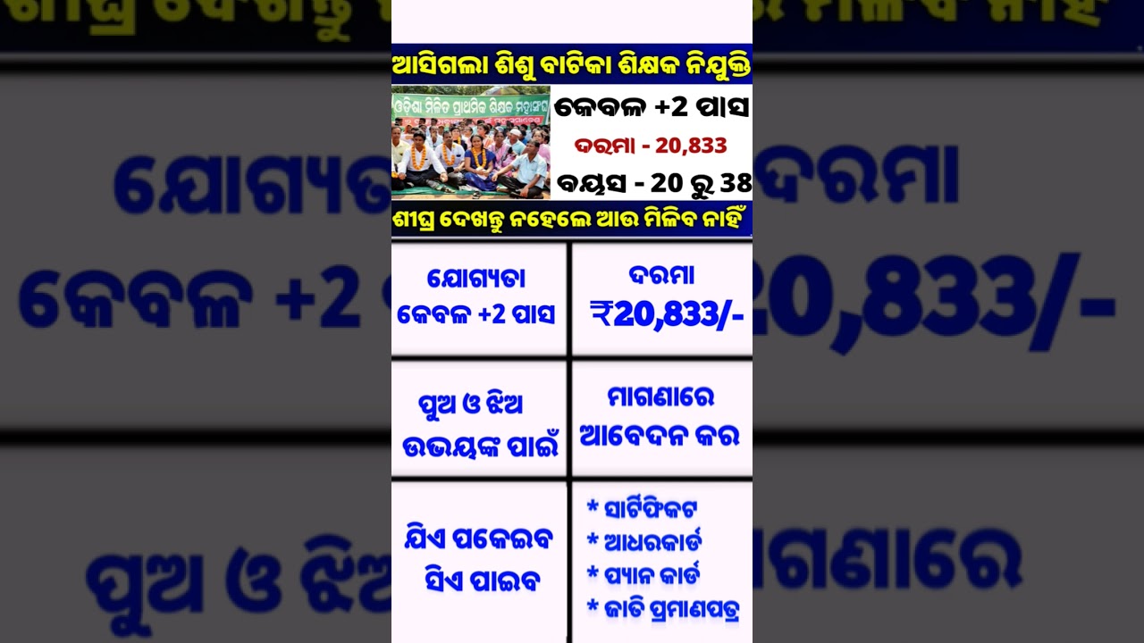 Sisu Vatika Teacher Jobs 2025 #shortvideo #trending #odishagovtjob #jobalert #sisubatika #odishajob