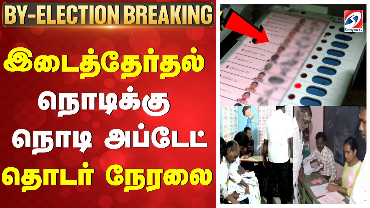 🔴LIVE: By Election Voting 2026  | இடைத்தேர்தல் நொடிக்கு நொடி அப்டேட்