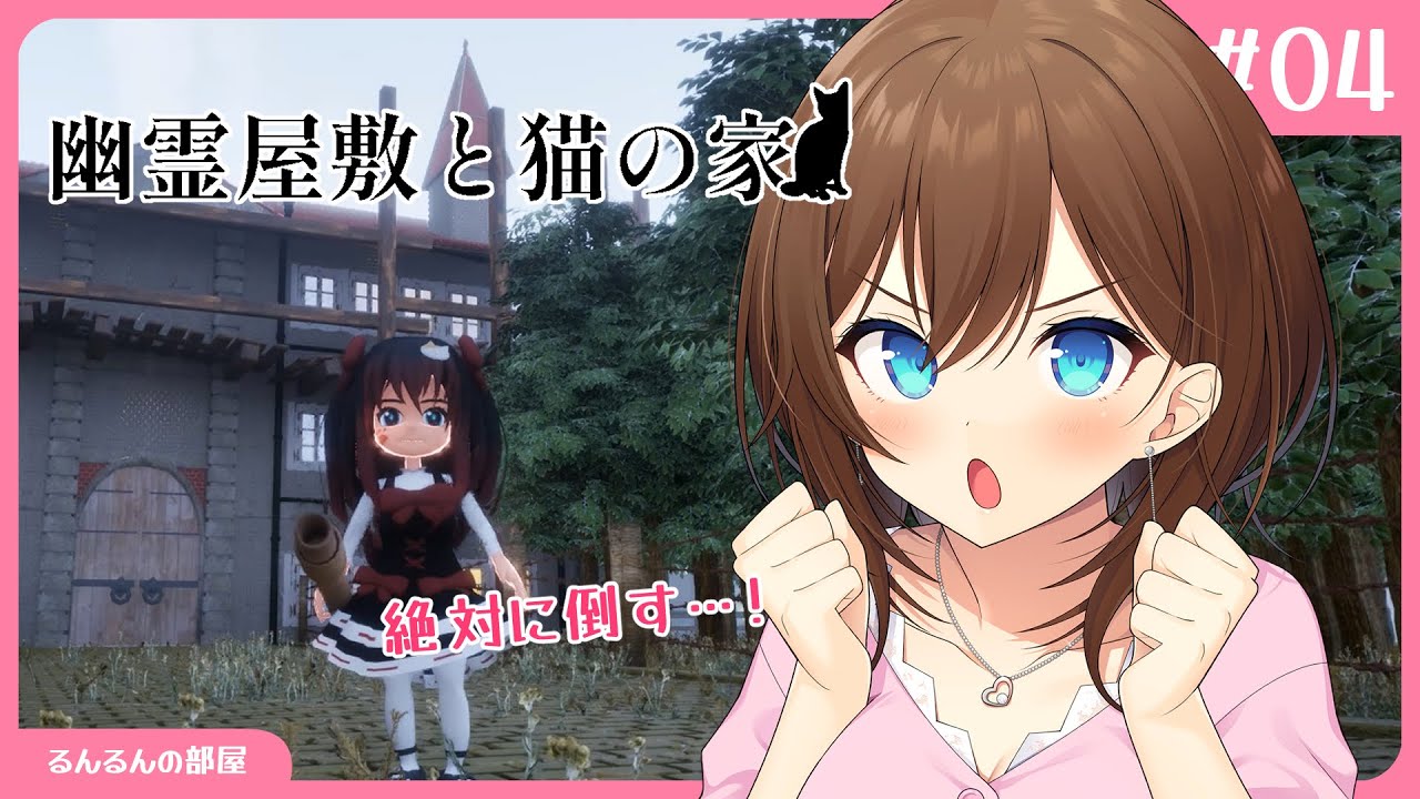 【 House of Ghosts and Cats / #04 END】猫ちゃんを保護しながら隠された真実を探るよ！【 RRR 】