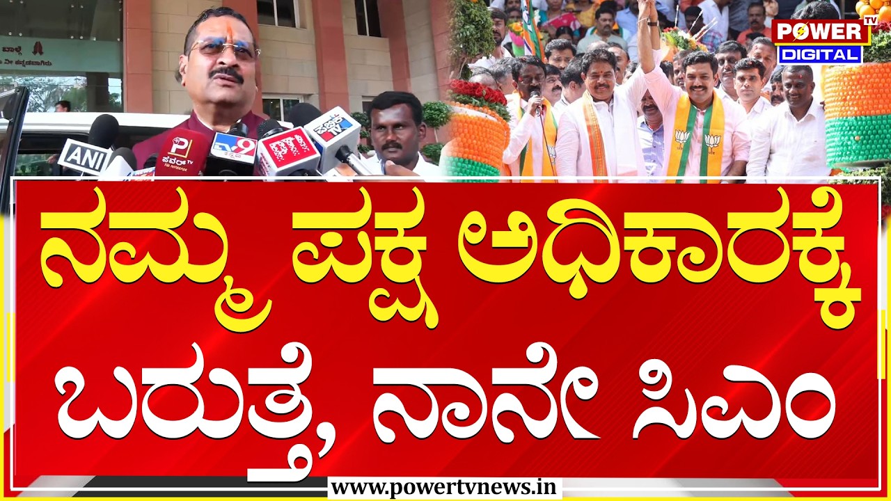 MLA Yatnal : ನಮ್ಮ ಪಕ್ಷ ಅಧಿಕಾರಕ್ಕೆ ಬರುತ್ತೆ, ನಾನೇ ಸಿಎಂ | BY Vijayendra | Power TV News