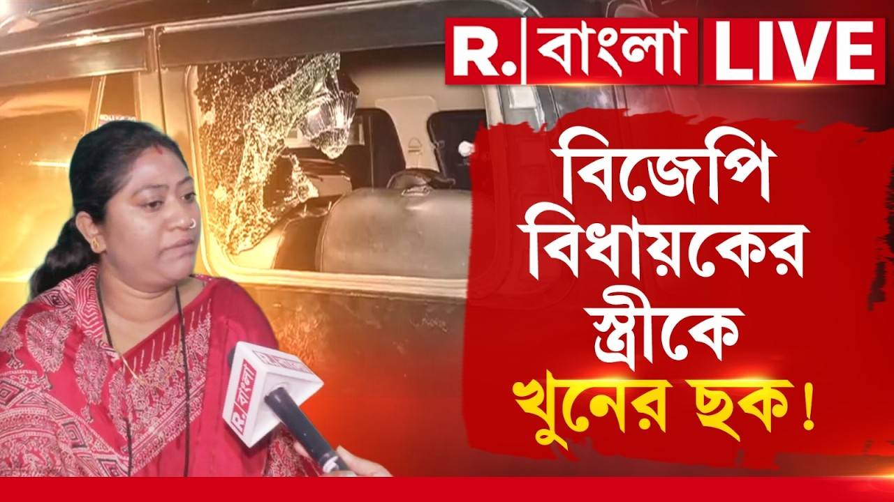 Attack on BJP MLA wife| বিজেপি বিধায়ক অশোক কীর্তনিয়ার স্ত্রীর উপর প্রাণঘাতী হামলা !
