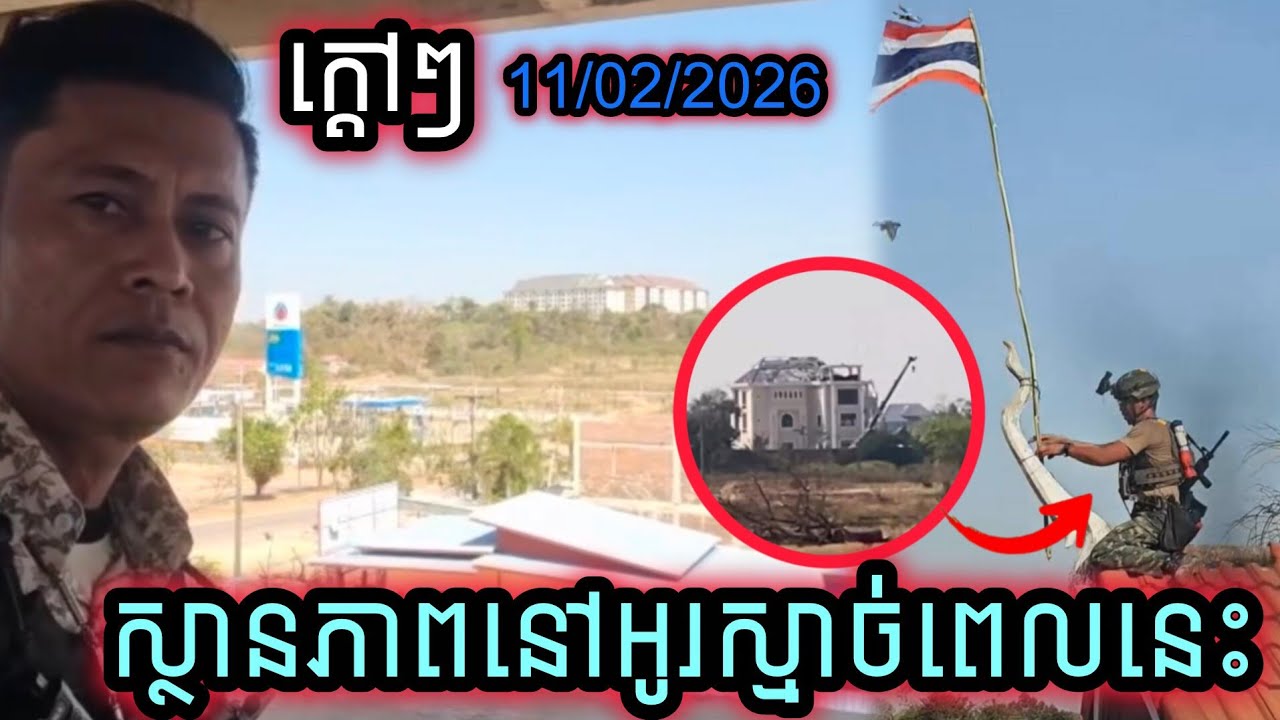 ក្តៅៗស្ថានភាពនៅអូរស្មាច់ពេលនេះប្រជាជនខ្លះចាប់ផ្តើមមករស់នៅខ្លះៗហើយ 11/02/2026 ។