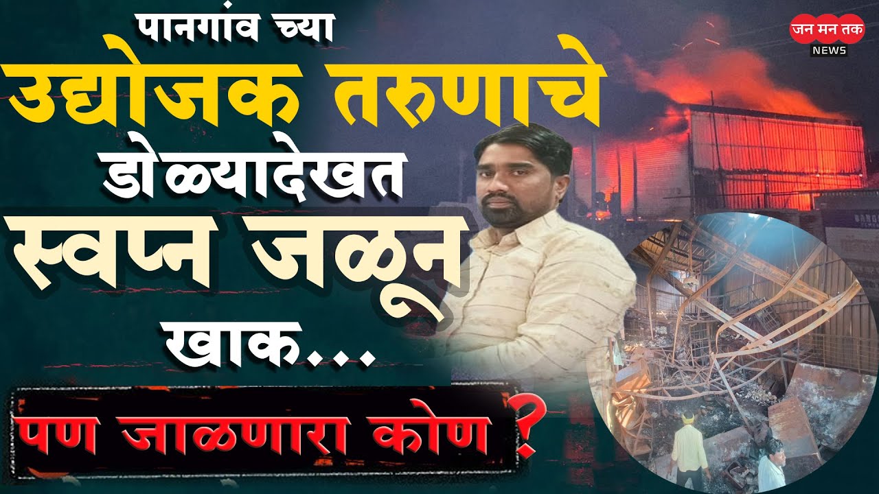 पानगांव च्या उद्योजक तरुणाचे डोळ्यादेखत स्वप्न जळून खाक...  पण जळणारा कोण ?