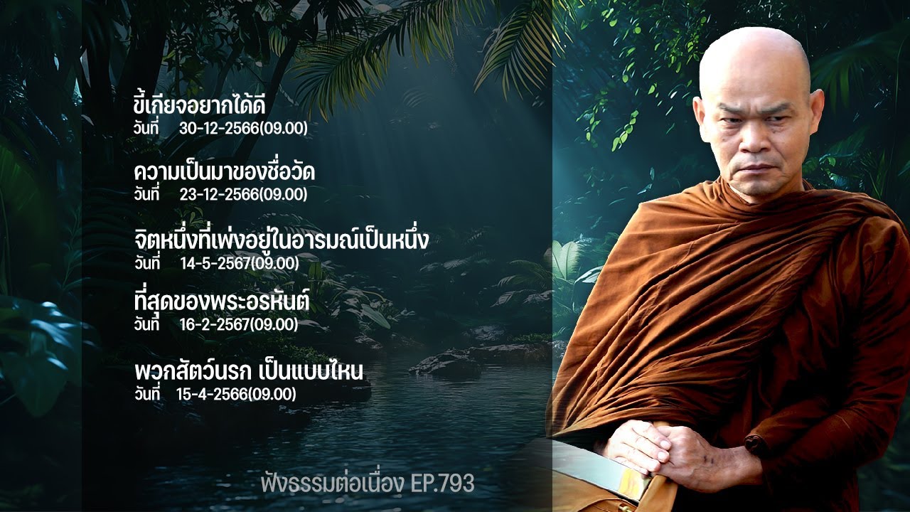 ฟังธรรมต่อเนื่อง Ep.793 หลวงพ่อมานพ พุทธครุโต