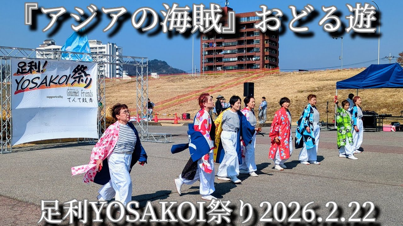 『アジアの海賊』【おどる遊】足利YOSAKOI祭り2026.2.22