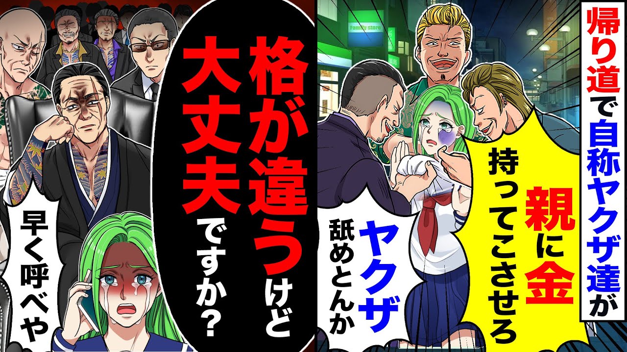 【スカッと】帰り道で自称ヤクザ達が「親に金持って来させろ」「ヤクザ舐めとんか」→「格が違うけど大丈夫ですか？」「早く呼べやガキw」【漫画】【アニメ】【スカッとする話】【2ch】