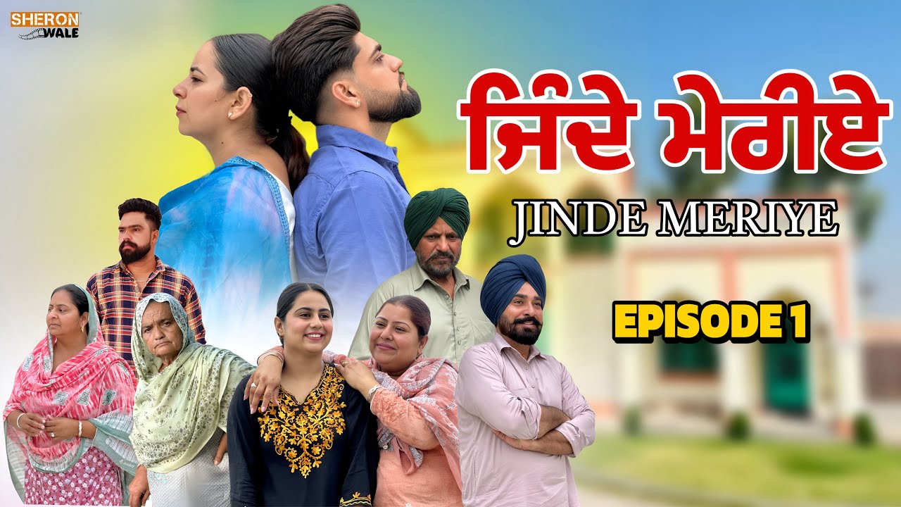 ਜਿੰਦੇ ਮੇਰੀਏ EPISODE 1 / JINDE MERIYE / जिन्दे मेरीए / NEW PUNJABI WEB SERIES @Sheronwale