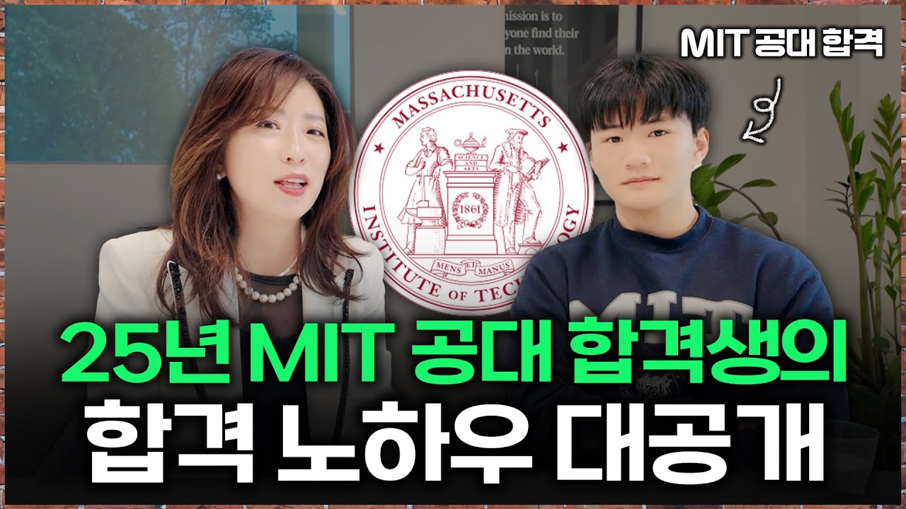 MIT 합격 비결? 25년 합격생이 말하는 진짜 입학 비결