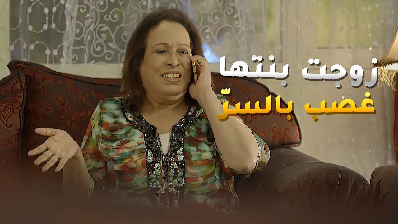 زوجت بنتها بالسرّ عشان تكسر عين المرة الغنية لي رفضت تناسبهم عشان فقراء🤭 مقاطع مسلسل #حال_مناير