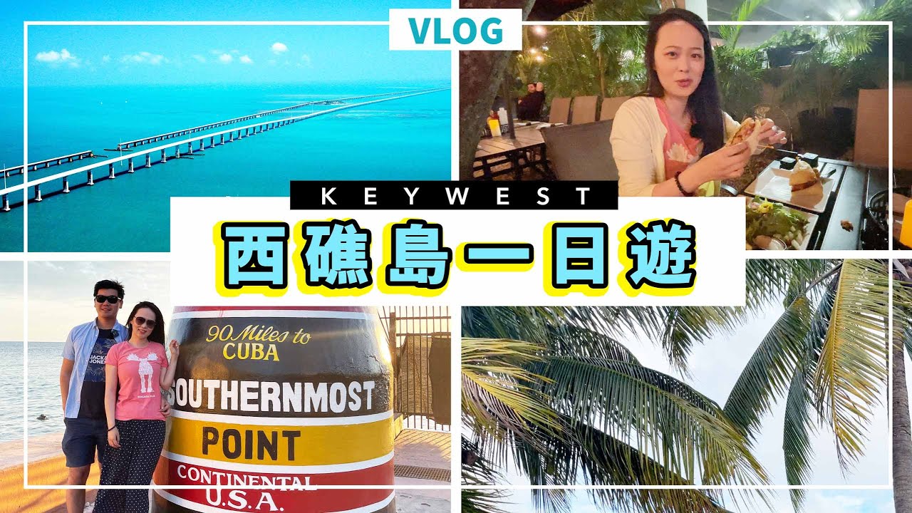 避寒首選！美國佛羅里達西礁島自駕，美國最南端、一號公路、key lime pie｜Sundae Vlog