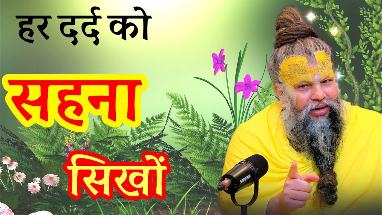 हर दर्द को सहना सिखों।। premanand maharaj ji