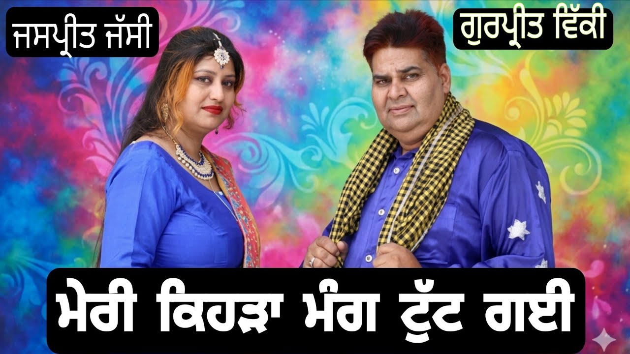 Gurpreet Vicky Jaspreet Jassi | Live | ਮੇਰੀ ਕਿਹੜਾ ਮੰਗ ਟੁੱਟ ਗਈ |