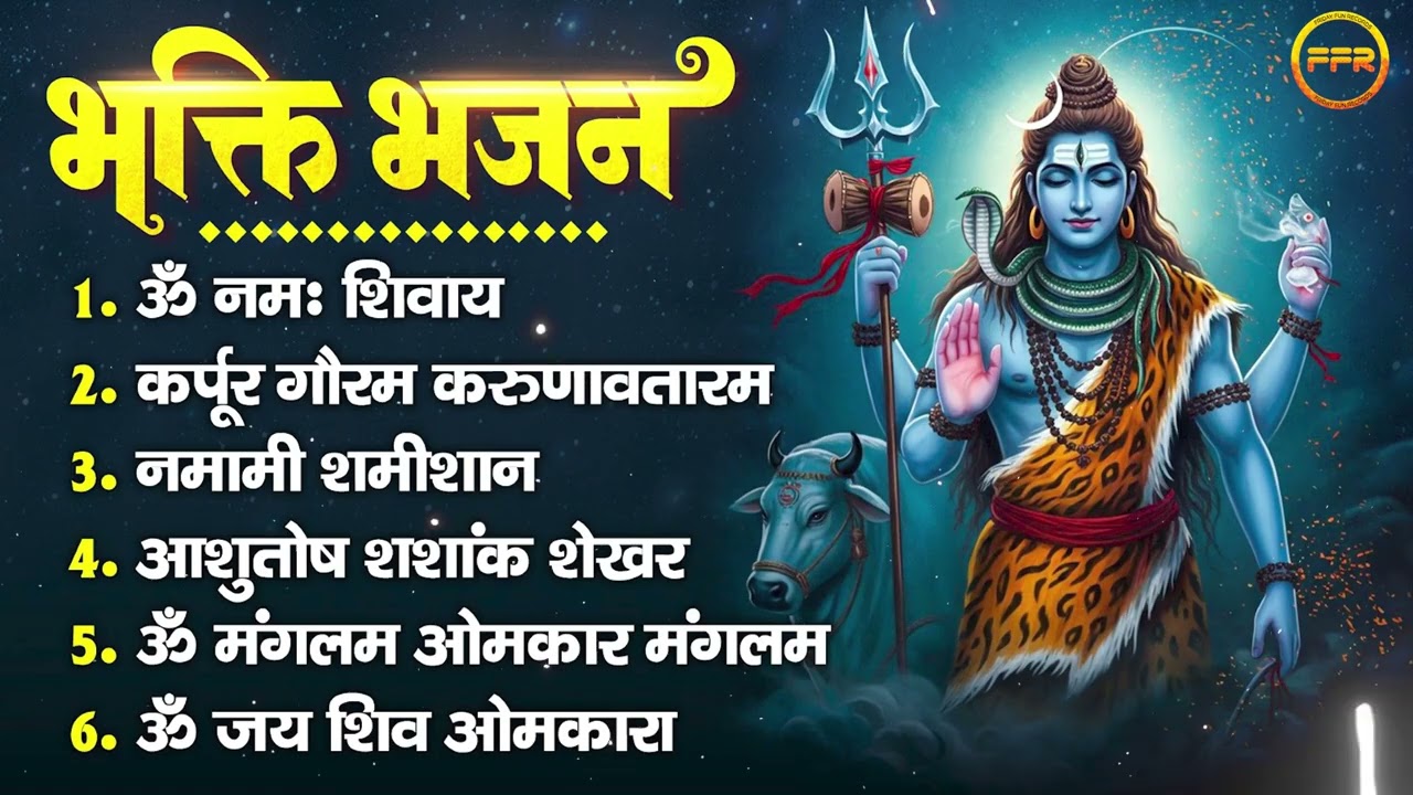 महाशिवरात्रि स्पेशल भजन 2026 : ॐ नमः शिवाय, कर्पूर गौरम करुणावतारम, नमामी शमीशान, आशुतोष शशांक शेखर
