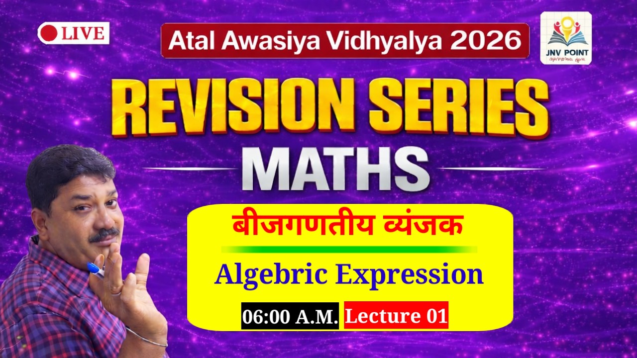 बीजगणितय  व्यंजक /  Algebric Expressions || Atal Awasiya  Vidhyalaya  exams class 6 and 9