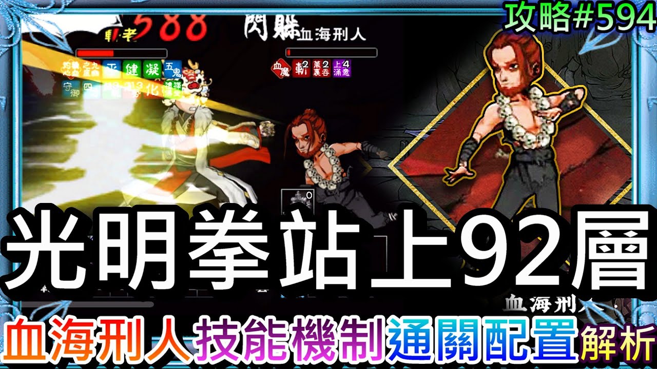 【煙雨江湖#594】大光明拳站上九幽92層！速看92層BOSS『血海刑人』技能機制解析，大光明拳通關92層『隊伍配置』實錄，大推西子劍PVE好用｜【軒老】