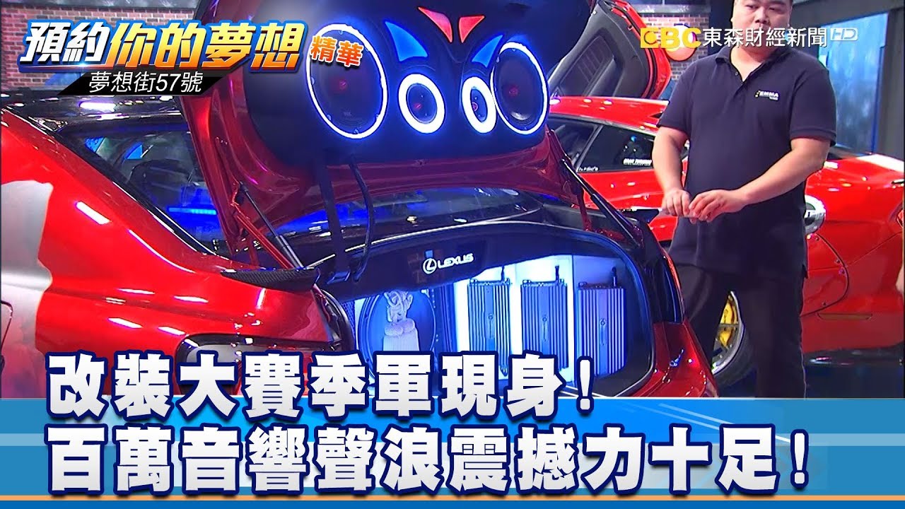 改裝大賽季軍現身!百萬音響聲浪震撼力十足!《夢想街57號 預約你的夢想》精華篇 20180918