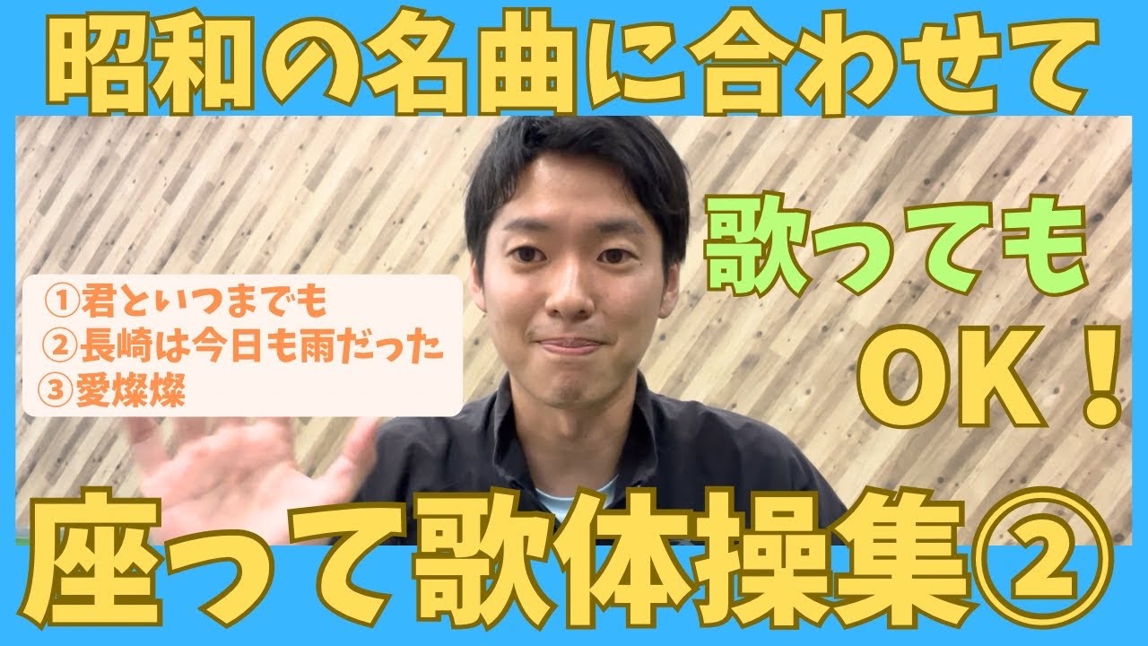 昭和の名曲に合わせて座って体操集！！全身のすみずみを動かして機能アップ！！