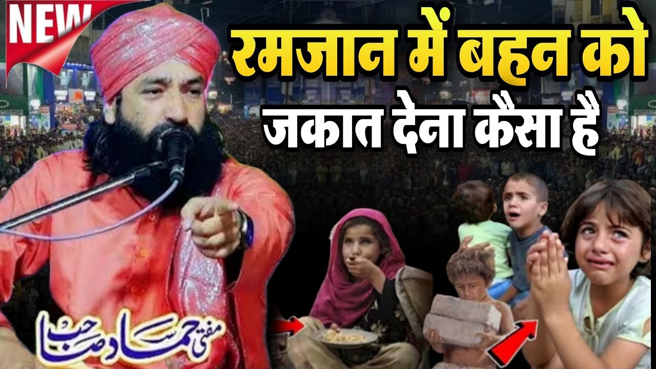 रमज़ान में बहन को ज़कात देना कैसा है || Mufti Hammad Raza ki Taqreer 2026 || Hammad Raza Moradabadi 