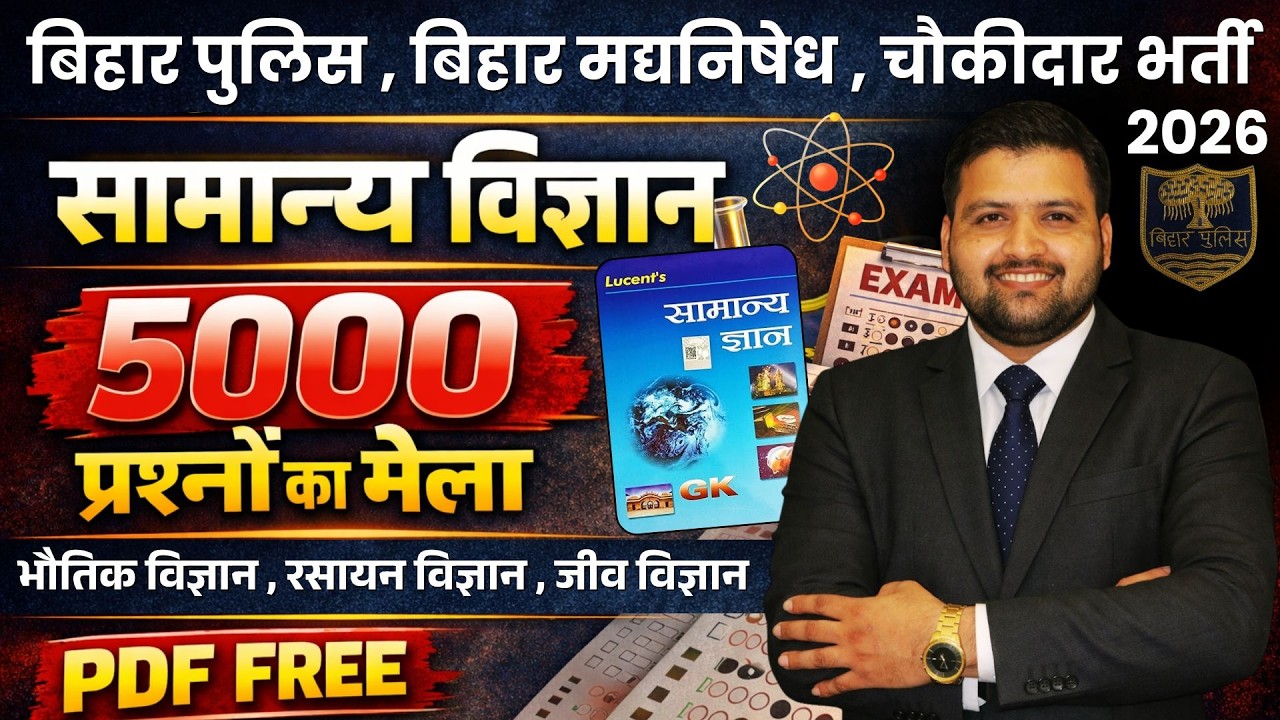 LUCENT SCIENCE की महामैराथन | बिहार पुलिस 22771भर्ती , बिहार पुलिस मद्य निषेध !|#biharpolice PART O2