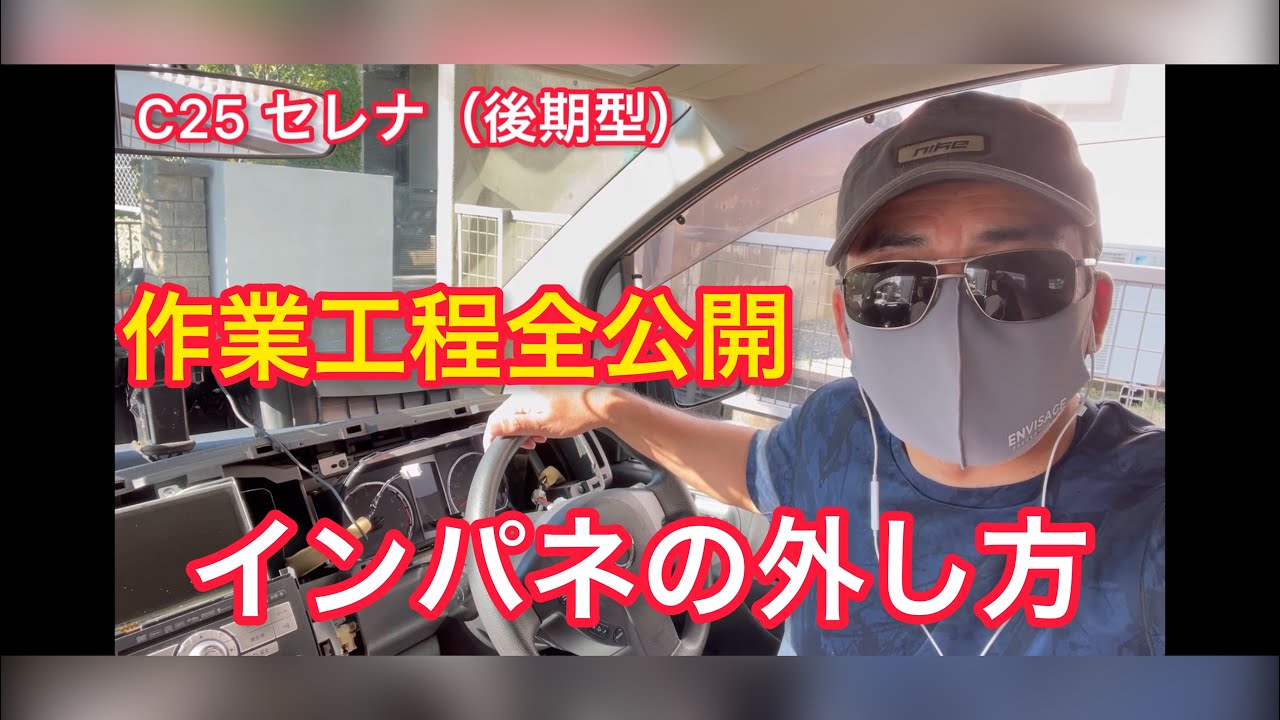 【作業工程全公開】セレナ(C25後期型)のインパネの外し方