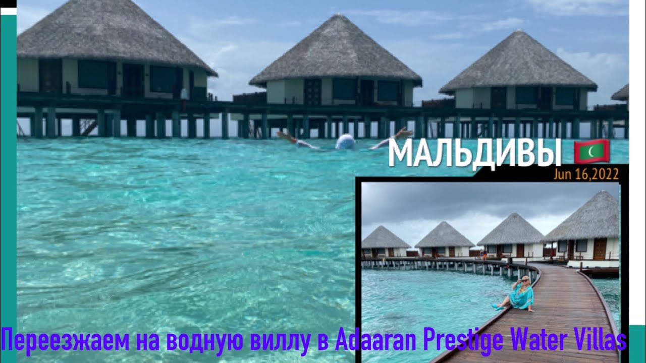 МАЛЬДИВЫ 2022. ADAARAN MEEDUPPARU.ПЕРЕЕЗЖАЕМ НА ВОДНУЮ ВИЛЛУ В ADAARAN PRESTIGE WATER VILLAS.