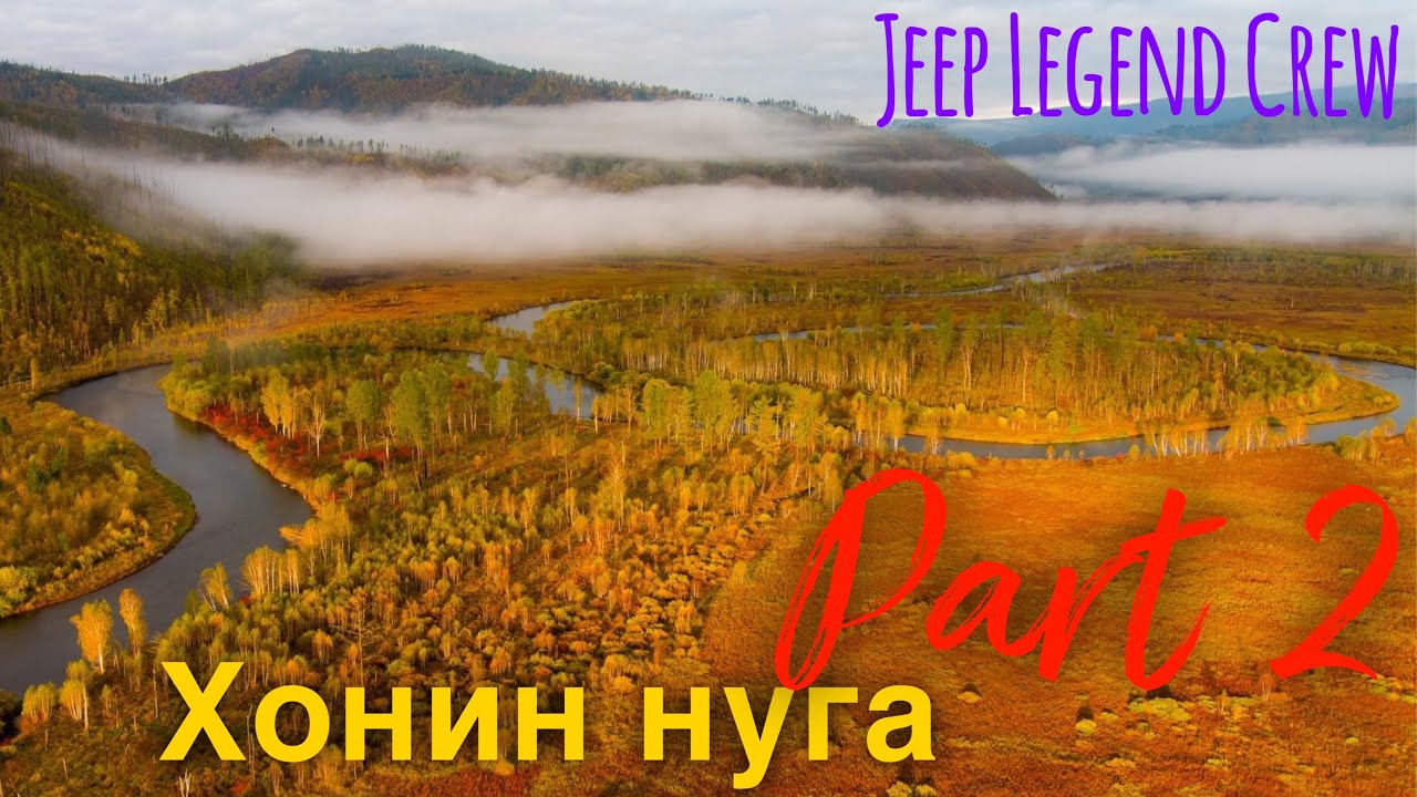 ХОНИН НУГА - НАМРЫН АЯЛАЛ 2 ДУГААР ХЭСЭГ