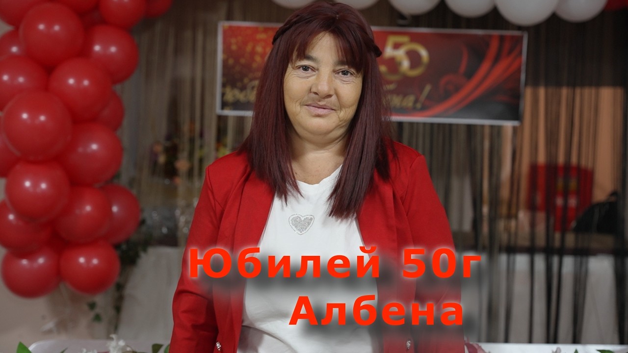 ЧРД 50г Албена