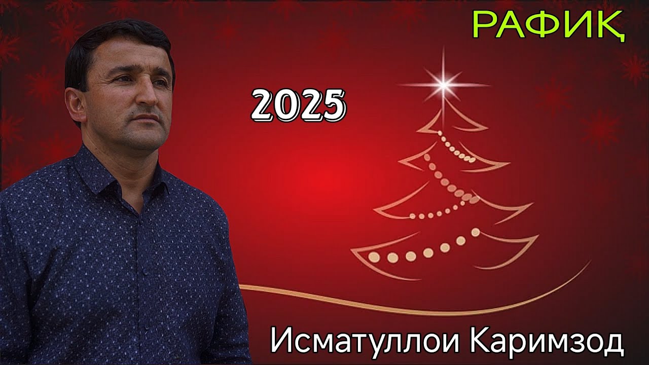Исматуллои Каримзод Рафиқ Ғазал 2025 ismatulloi karimzod rafiq gazal 2025