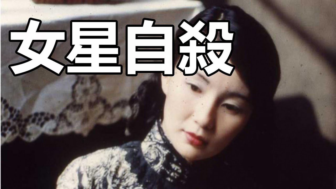 民國女星阮玲玉，懷有夢想，卻遇人不淑，最後選擇自殺結束一生.......【老瑜】