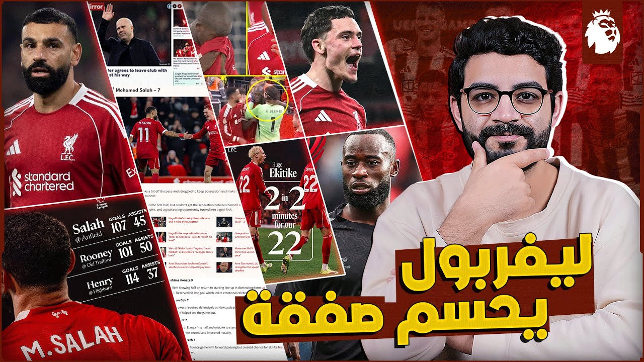 الصحف تتغنى بـ فيرتز وايكيتيكي امام نيوكاسل | دعم صلاح مستمر وانجاز تاريخي يحققه | صفقة دفاعية جديدة
