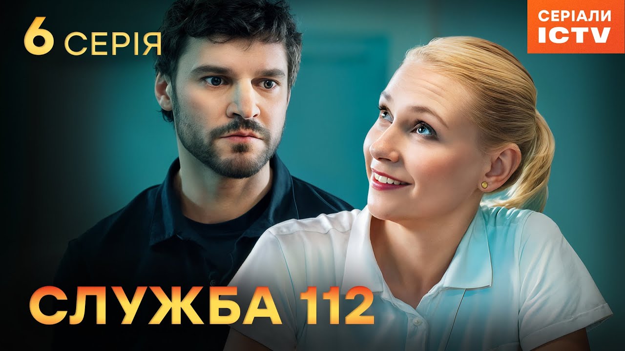 Сериал Служба 112 серия 6 | УКРАИНСКИЙ СЕРИАЛ 2025 | ДЕТЕКТИВ | СЕРИАЛЫ ICTV2