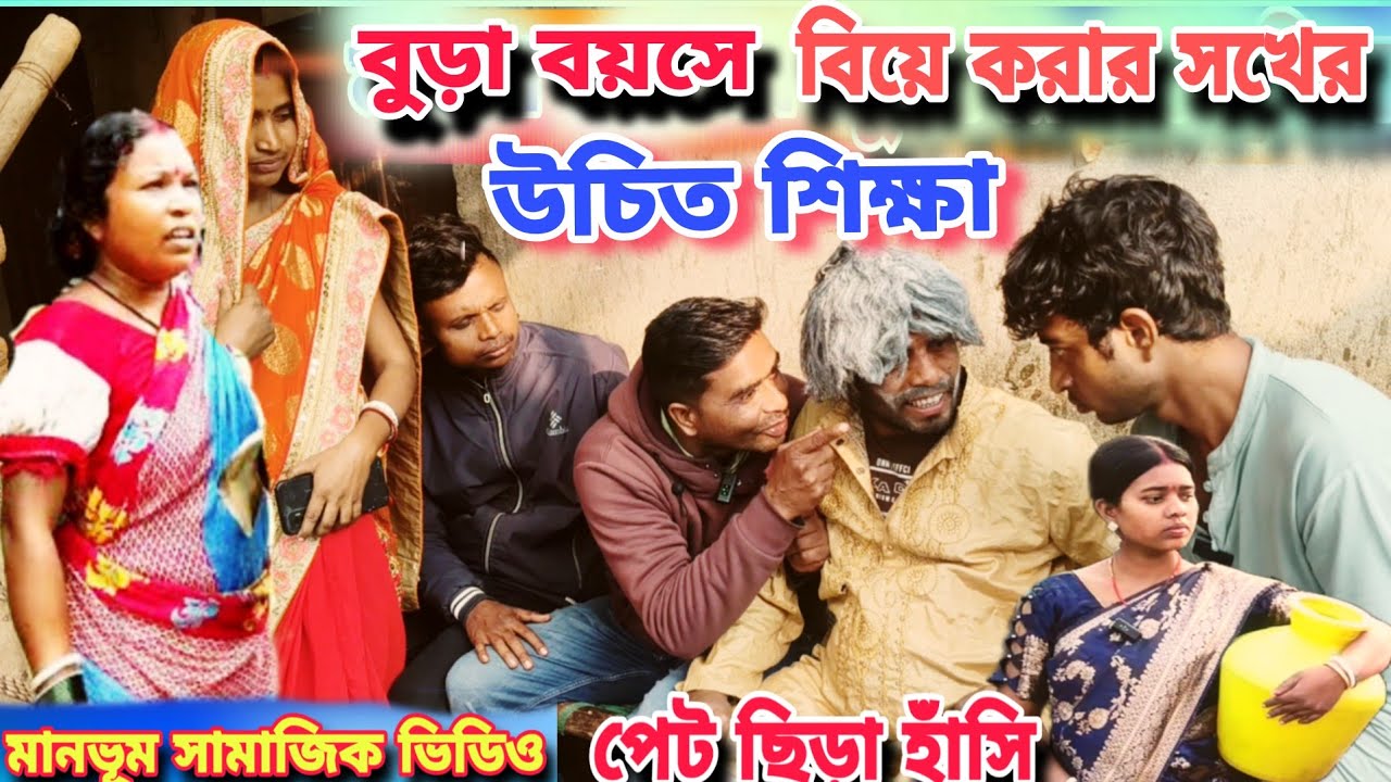বুড়ো বয়সে বিয়ে করার সখের উচিত শিক্ষা|| শিক্ষা মূলক ভিডিও||Manbhum Samajik video 2026